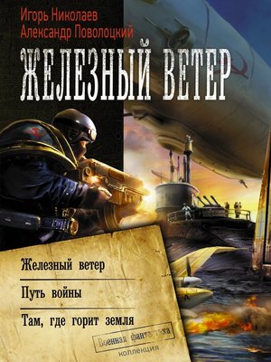 cover image of Железный ветер. Путь войны. Там, где горит земля (сборник)